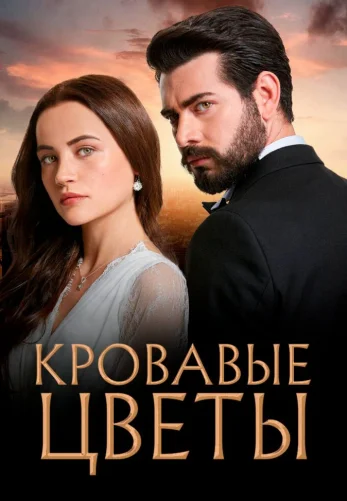 Кровавые цветы 3 сезон турецкий сериал 1-434, 435 серия на русском языке смотреть бесплатно все серии