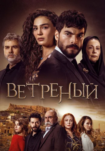 Ветреный 1-69, 70 серия турецкий сериал на русском языке все серии смотреть бесплатно онлайн