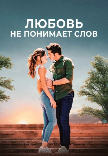 Любовь не понимает слов 2 сезон 1-31, 32 серия турецкий сериал на русском языке смотреть онлайн бесплатно