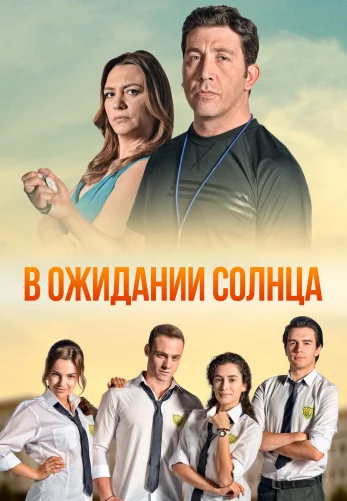 В ожидании солнца 1-54, 55 серия турецкий сериал на русском языке смотреть онлайн бесплатно